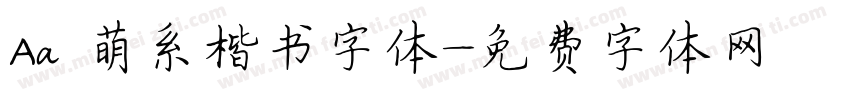 Aa 萌系楷书字体字体转换